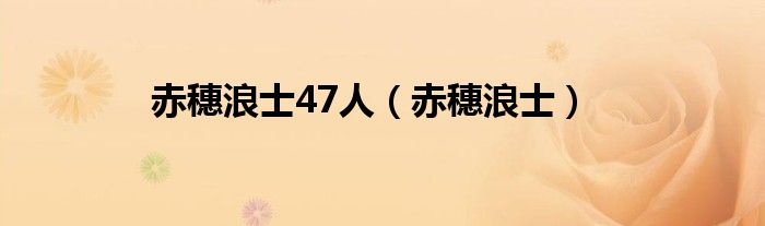 赤穗浪士47人（赤穗浪士）