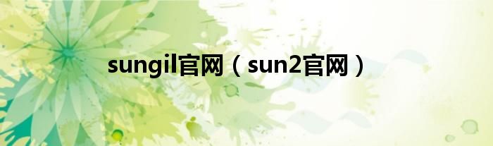 sungil官网（sun2官网）