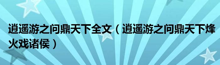 逍遥游之问鼎天下全文（逍遥游之问鼎天下烽火戏诸侯）