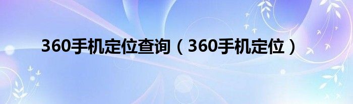 360手机定位查询（360手机定位）