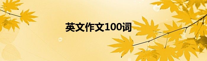 英文作文100词