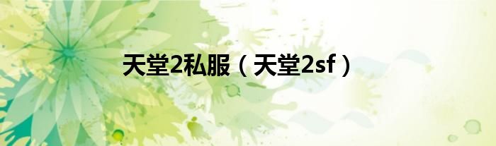 天堂2私服（天堂2sf）