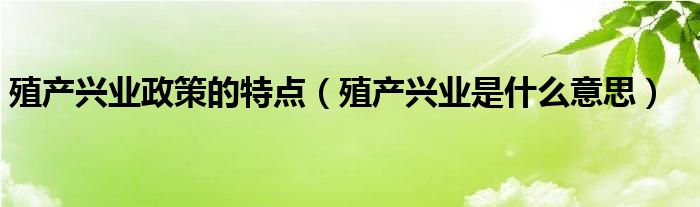 殖产兴业政策的特点（殖产兴业是什么意思）