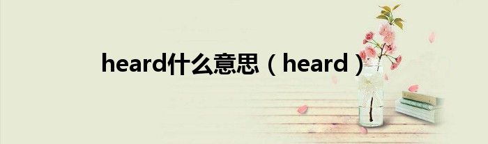 heard什么意思（heard）