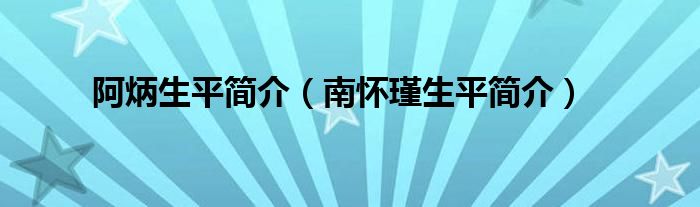 阿炳生平简介（南怀瑾生平简介）