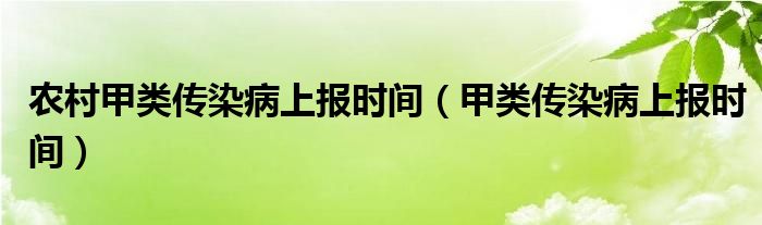 农村甲类传染病上报时间（甲类传染病上报时间）