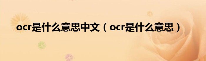 ocr是什么意思中文（ocr是什么意思）