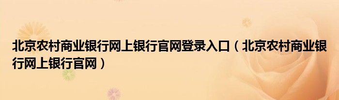 北京农村商业银行网上银行官网登录入口（北京农村商业银行网上银行官网）