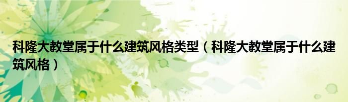 科隆大教堂属于什么建筑风格类型（科隆大教堂属于什么建筑风格）