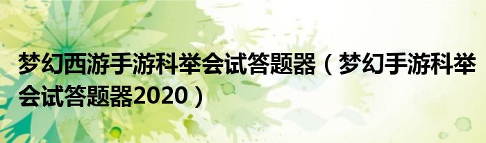 梦幻西游手游科举会试答题器（梦幻手游科举会试答题器2020）