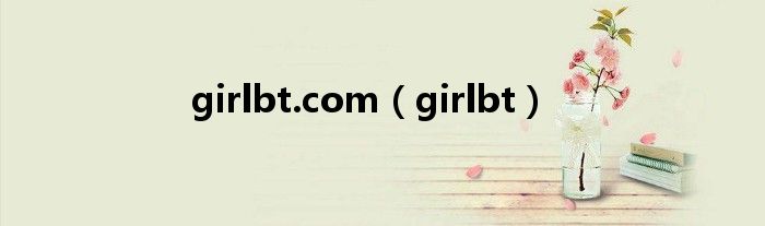 girlbt.com（girlbt）