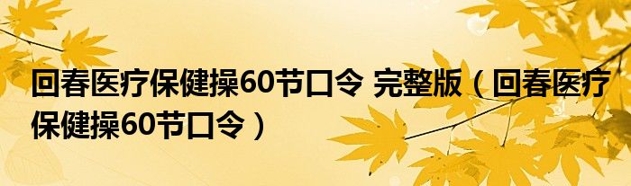 回春医疗保健操60节口令 完整版（回春医疗保健操60节口令）