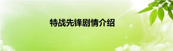 特战先锋剧情介绍