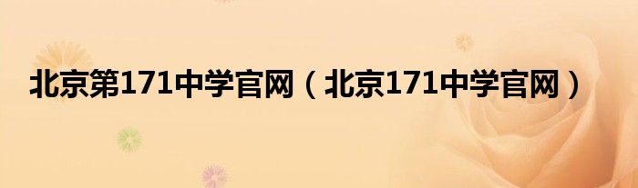 北京第171中学官网（北京171中学官网）