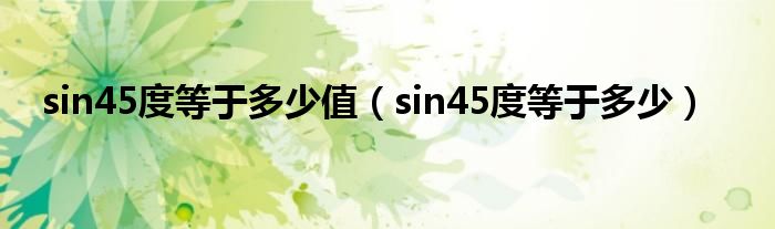 sin45度等于多少值（sin45度等于多少）