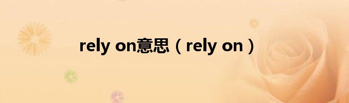 rely on意思（rely on）