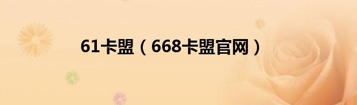 61卡盟（668卡盟官网）