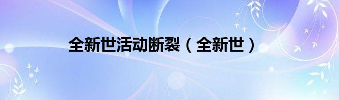 全新世活动断裂（全新世）