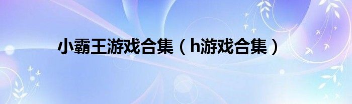 小霸王游戏合集（h游戏合集）