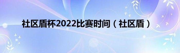 社区盾杯2022比赛时间（社区盾）