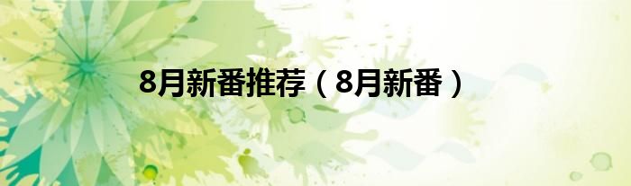 8月新番推荐（8月新番）