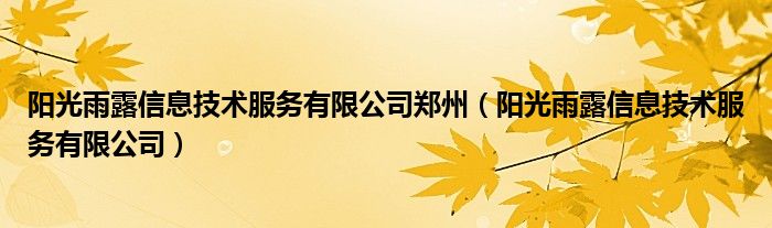 阳光雨露信息技术服务有限公司郑州（阳光雨露信息技术服务有限公司）