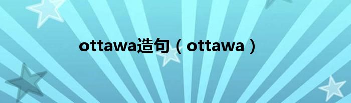 ottawa造句（ottawa）