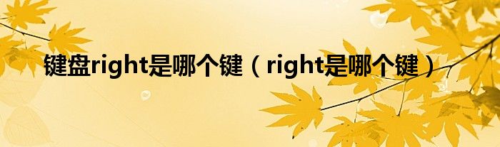 键盘right是哪个键（right是哪个键）