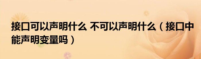 接口可以声明什么 不可以声明什么（接口中能声明变量吗）