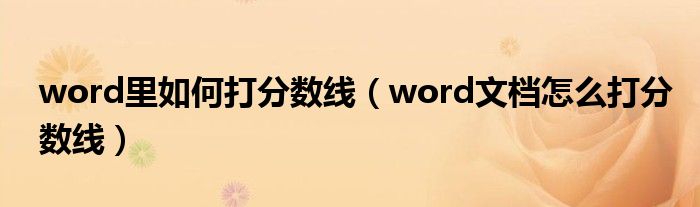 word里如何打分数线（word文档怎么打分数线）