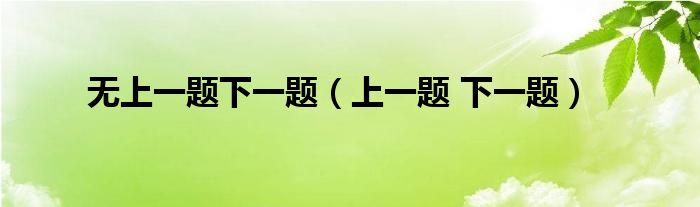 无上一题下一题（上一题 下一题）