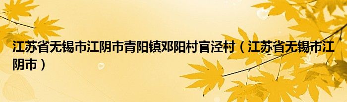 江苏省无锡市江阴市青阳镇邓阳村官泾村（江苏省无锡市江阴市）