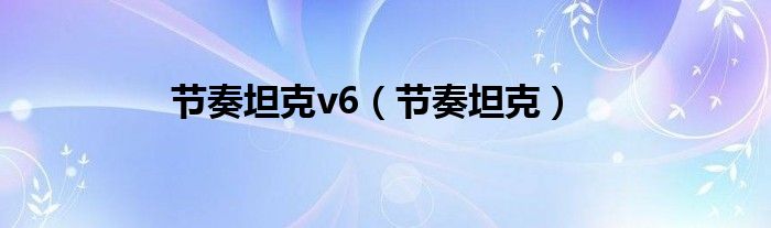 节奏坦克v6（节奏坦克）