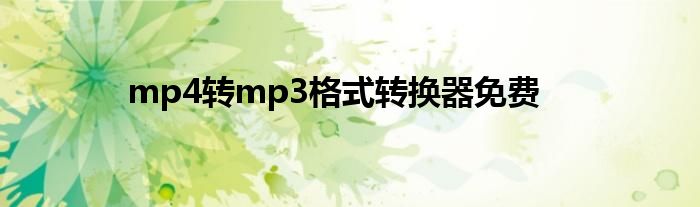 mp4转mp3格式转换器免费