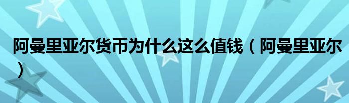 阿曼里亚尔货币为什么这么值钱（阿曼里亚尔）