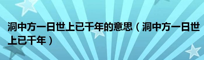 洞中方一日世上已千年的意思（洞中方一日世上已千年）