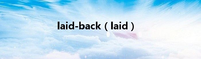 laid-back（laid）