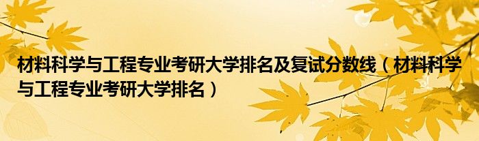 材料科学与工程专业考研大学排名及复试分数线（材料科学与工程专业考研大学排名）