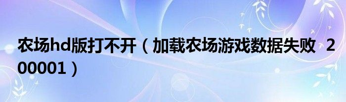 农场hd版打不开（加载农场游戏数据失败  200001）