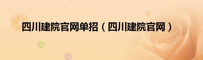 四川建院官网单招（四川建院官网）