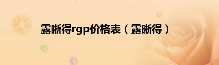 露晰得rgp价格表（露晰得）