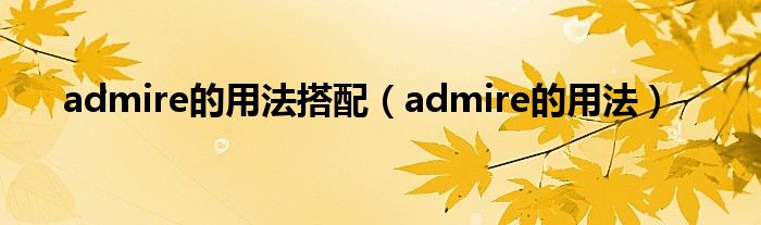 admire的用法搭配（admire的用法）