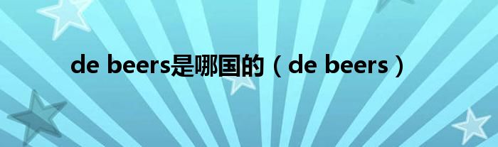 de beers是哪国的（de beers）