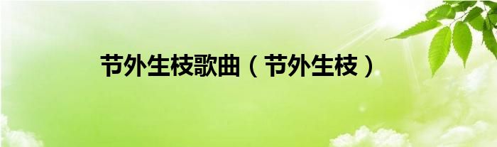 节外生枝歌曲（节外生枝）