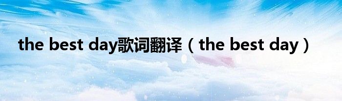 the best day歌词翻译（the best day）