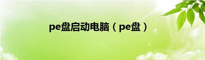 pe盘启动电脑（pe盘）