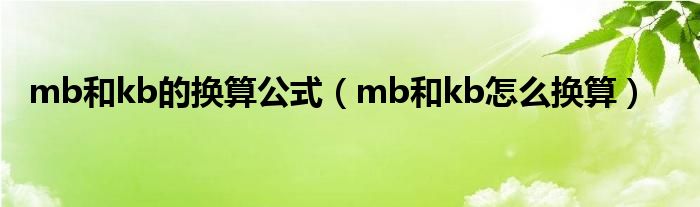 mb和kb的换算公式（mb和kb怎么换算）