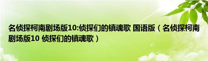 名侦探柯南剧场版10:侦探们的镇魂歌 国语版（名侦探柯南剧场版10 侦探们的镇魂歌）