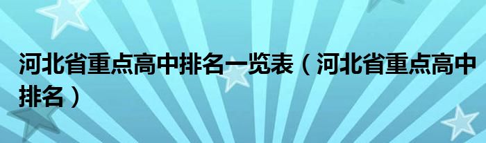 河北省重点高中排名一览表（河北省重点高中排名）