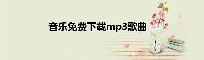 音乐免费下载mp3歌曲